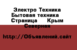 Электро-Техника Бытовая техника - Страница 3 . Крым,Северная